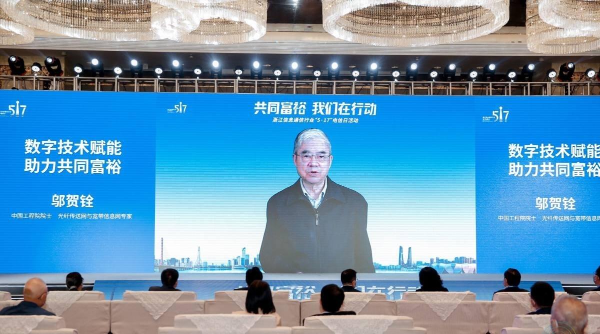 共同富裕，我们在行动——浙江信息通信行业举办‘5·17’电信日活动展望5G通信技术服务